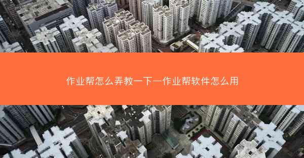 作业帮怎么弄教一下—作业帮软件怎么用