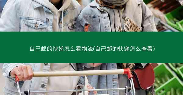 自己邮的快递怎么看物流(自己邮的快递怎么查看)
