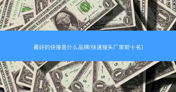 最好的快接是什么品牌(快速接头厂家前十名)