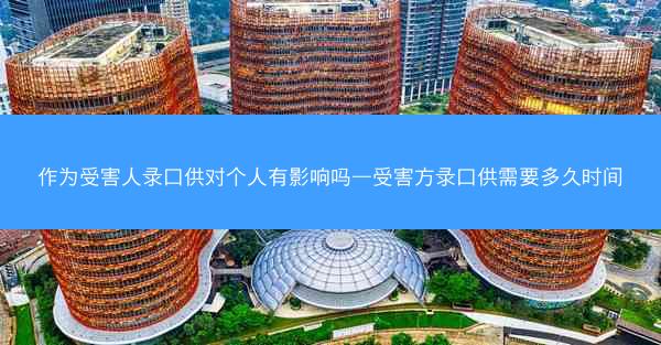 作为受害人录口供对个人有影响吗—受害方录口供需要多久时间