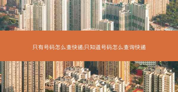 只有号码怎么查快递;只知道号码怎么查询快递