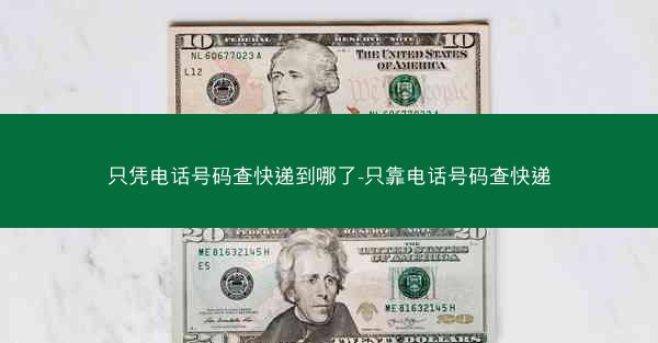 只凭电话号码查快递到哪了-只靠电话号码查快递