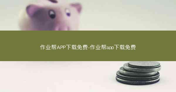 作业帮APP下载免费-作业帮app下载免费