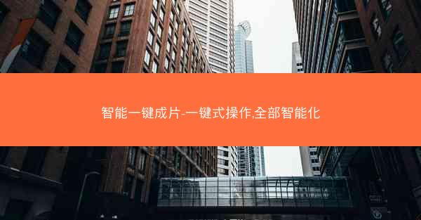 智能一键成片-一键式操作,全部智能化