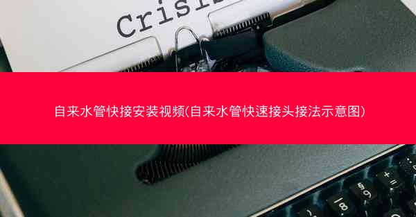 自来水管快接安装视频(自来水管快速接头接法示意图)
