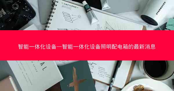 智能一体化设备—智能一体化设备照明配电箱的最新消息