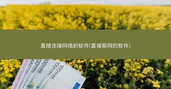 直接连接网络的软件(直接联网的软件)