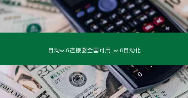 自动wifi连接器全国可用_wifi自动化