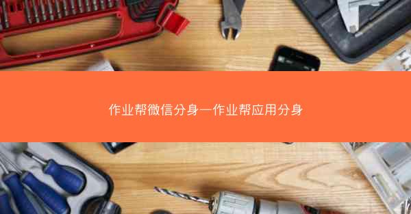 作业帮微信分身—作业帮应用分身