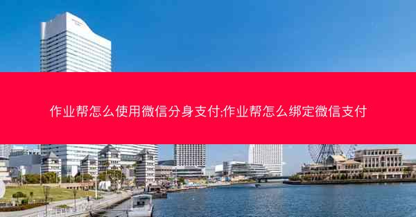 作业帮怎么使用微信分身支付;作业帮怎么绑定微信支付