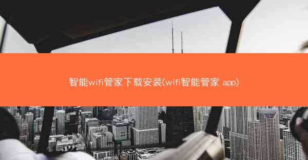 智能wifi管家下载安装(wifi智能管家 app)