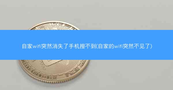 自家wifi突然消失了手机搜不到(自家的wifi突然不见了)