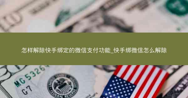怎样解除快手绑定的微信支付功能_快手绑微信怎么解除