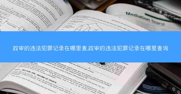 政审的违法犯罪记录在哪里查,政审的违法犯罪记录在哪里查询