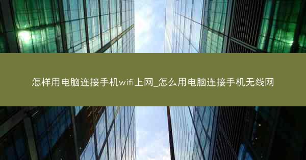 怎样用电脑连接手机wifi上网_怎么用电脑连接手机无线网