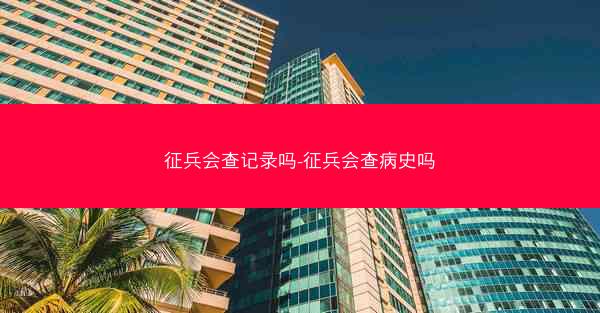 征兵会查记录吗-征兵会查病史吗