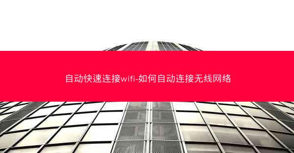 自动快速连接wifi-如何自动连接无线网络