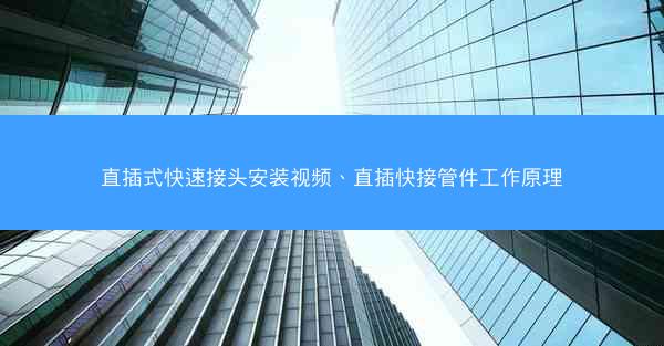 直插式快速接头安装视频、直插快接管件工作原理