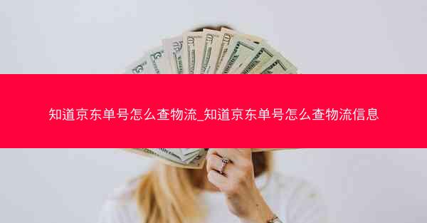 知道京东单号怎么查物流_知道京东单号怎么查物流信息