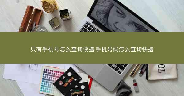 只有手机号怎么查询快递;手机号码怎么查询快递