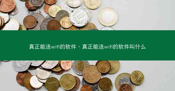 真正能连wifi的软件、真正能连wifi的软件叫什么