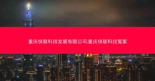 重庆快联科技发展有限公司;重庆快联科技冤案