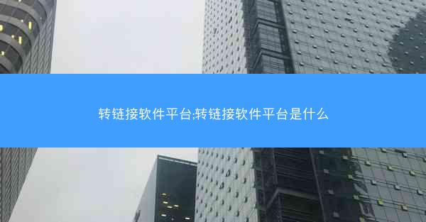 转链接软件平台;转链接软件平台是什么