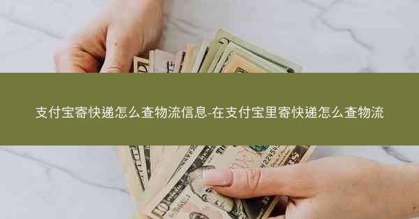 支付宝寄快递怎么查物流信息-在支付宝里寄快递怎么查物流