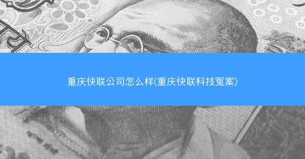 重庆快联公司怎么样(重庆快联科技冤案)
