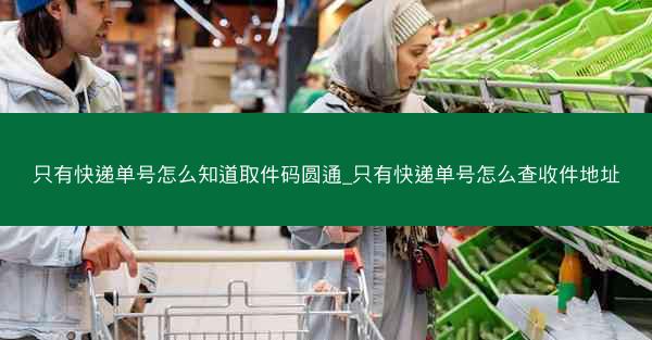 只有快递单号怎么知道取件码圆通_只有快递单号怎么查收件地址