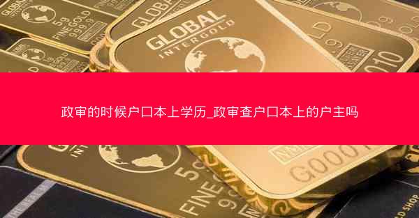 政审的时候户口本上学历_政审查户口本上的户主吗
