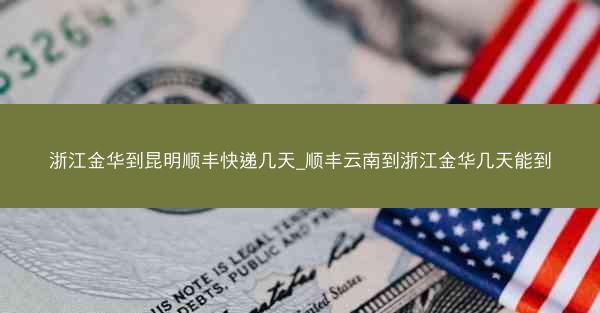 浙江金华到昆明顺丰快递几天_顺丰云南到浙江金华几天能到