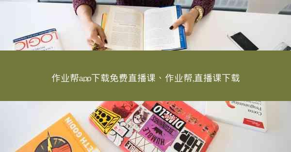 作业帮app下载免费直播课、作业帮,直播课下载