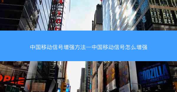 中国移动信号增强方法—中国移动信号怎么增强