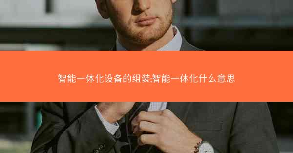 智能一体化设备的组装;智能一体化什么意思