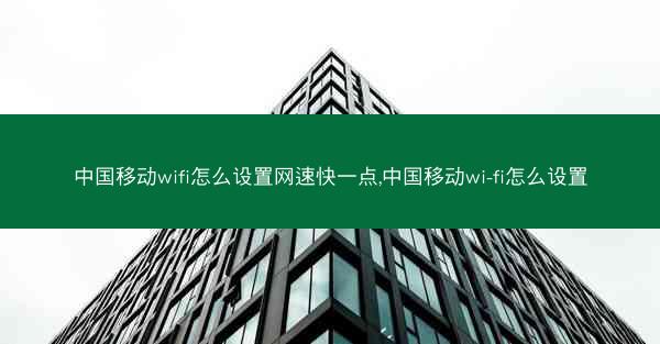 中国移动wifi怎么设置网速快一点,中国移动wi-fi怎么设置