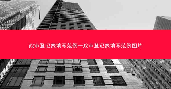政审登记表填写范例—政审登记表填写范例图片