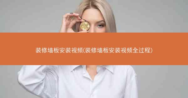 装修墙板安装视频(装修墙板安装视频全过程)