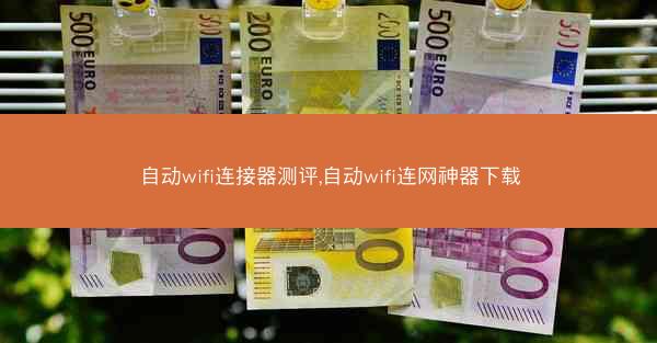 自动wifi连接器测评,自动wifi连网神器下载