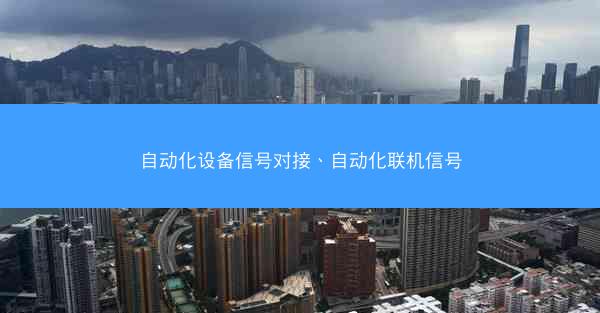 自动化设备信号对接、自动化联机信号