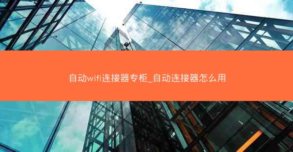 自动wifi连接器专柜_自动连接器怎么用