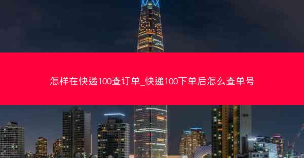 怎样在快递100查订单_快递100下单后怎么查单号