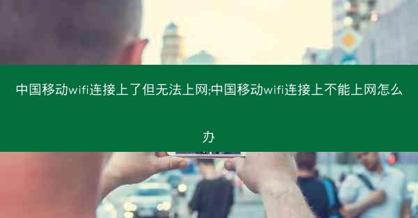 中国移动wifi连接上了但无法上网;中国移动wifi连接上不能上网怎么办