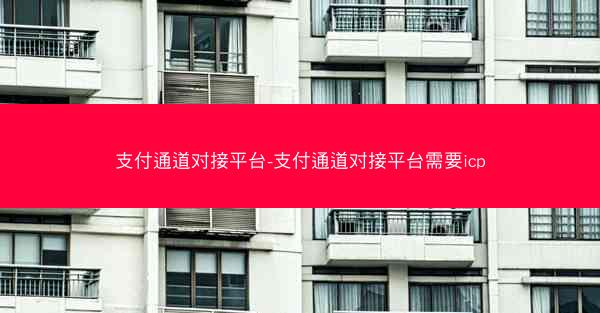 支付通道对接平台-支付通道对接平台需要icp