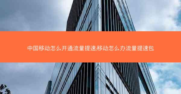 中国移动怎么开通流量提速;移动怎么办流量提速包