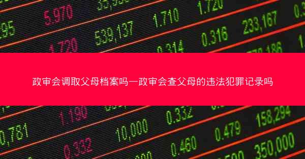 政审会调取父母档案吗—政审会查父母的违法犯罪记录吗