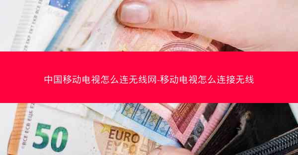 中国移动电视怎么连无线网-移动电视怎么连接无线