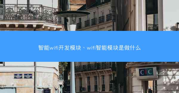 智能wifi开发模块、wifi智能模块是做什么