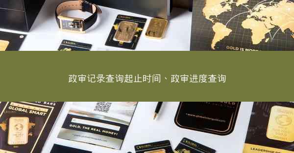 政审记录查询起止时间、政审进度查询