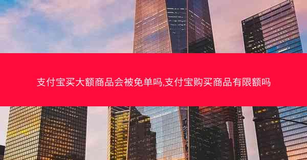 支付宝买大额商品会被免单吗,支付宝购买商品有限额吗